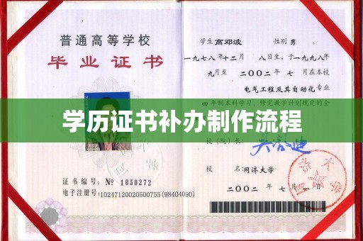 科尔沁学历证书补办制作流程